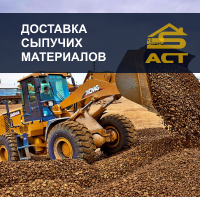 Доставка сыпучих материалов в Минске